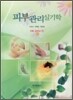 피부관리실기학