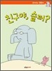 친구야, 슬퍼?