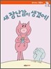 새 장난감이 생겼어!