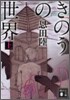 きのうの世界(上)