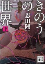きのうの世界(下)