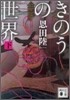 きのうの世界(下)