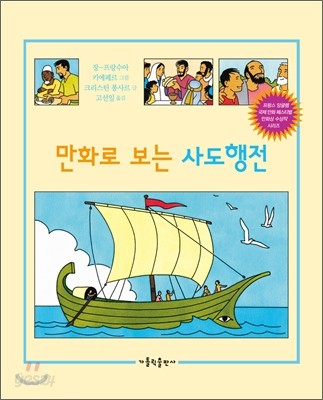 만화로 보는 사도행전