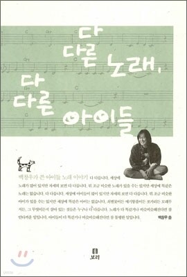 다 다른 노래, 다 다른 아이들