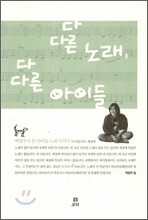 다 다른 노래, 다 다른 아이들