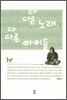 다 다른 노래, 다 다른 아이들