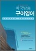 미국방송 구어영어