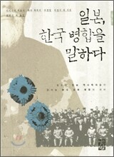 일본, 한국 병합을 말하다