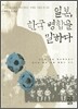 일본, 한국 병합을 말하다