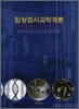 임상검사과학개론