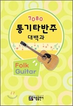 7080 통기타 반주대백과