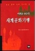 세계문화기행