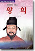 청렴한 정승 황희