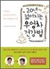 20년 젊어지는 우엉차 건강법