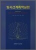 방사선계측학실험