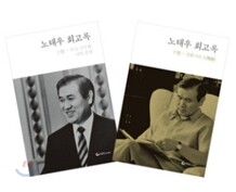 노태우 회고록 세트