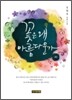 꽃은 왜 아름다운가 하