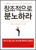 창조적으로 분노하라