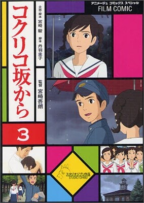 フィルム.コミック コクリコ坂から 3
