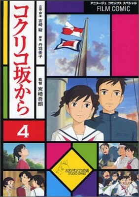 フィルム.コミック コクリコ坂から 4