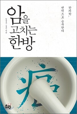 암을 고치는 한방