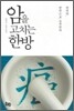 암을 고치는 한방