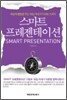 스마트 프레젠테이션