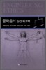 공학윤리 실전 워크북
