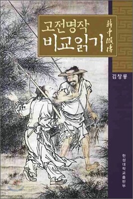 고전명작 비교읽기