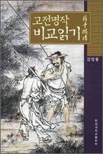 고전명작 비교읽기