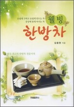 웰빙 한방차