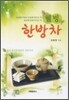 웰빙 한방차