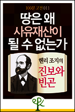 땅은 왜 사유재산이 될 수 없는가 : 헨리 조지의 《진보와 빈곤》 - 100분 고전 011