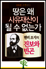 땅은 왜 사유재산이 될 수 없는가 : 헨리 조지의 《진보와 빈곤》 - 100분 고전 011