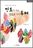 인도에 관한 열일곱가지 루머