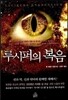 루시퍼의 복음