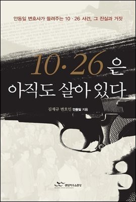 10.26은 아직 살아 있다