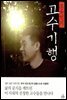조용헌의 고수기행
