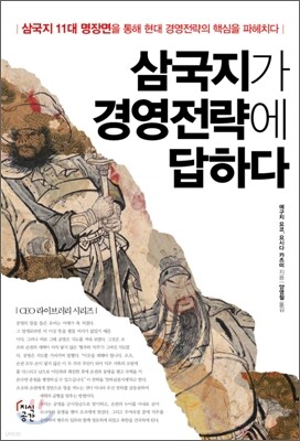삼국지 경영전략에 답하다