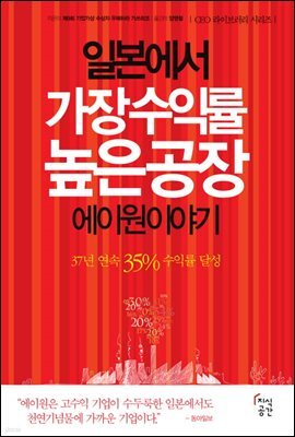 일본에서 가장 수익률 높은 공장 에이원 이야기 - CEO의 서재 03