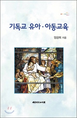 기독교 유아·아동 교육