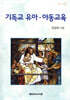 기독교 유아·아동 교육