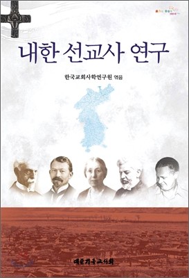 내한 선교사 연구