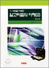 알고리즘의 이해 2: C언어편