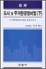 도시 및 주거환경정비법 (하)