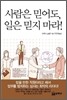 사람은 믿어도, 일은 믿지 마라!