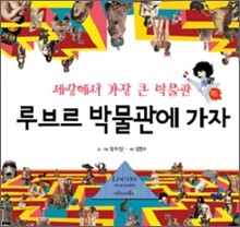 루브르 박물관에 가자
