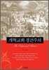 개혁교회 경건주의