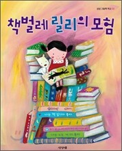 책벌레 릴리의 모험
