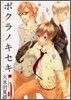 ボクラノキセキ 5